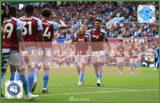 欧美杯最初计划迁至迈阿密或伦敦，最终选址伯纳乌