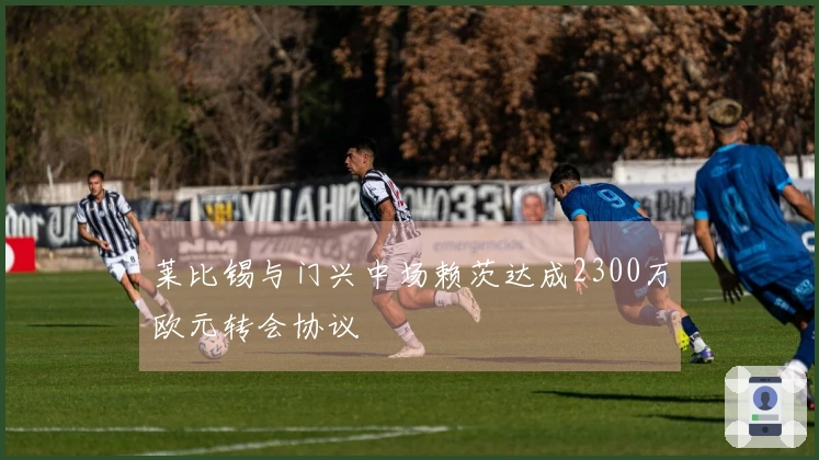 莱比锡与门兴中场赖茨达成2300万欧元转会协议