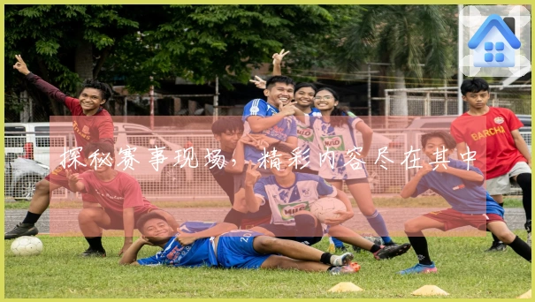 探秘赛事现场，精彩内容尽在其中