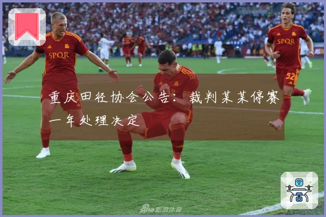 重庆田径协会公告：裁判某某停赛一年处理决定