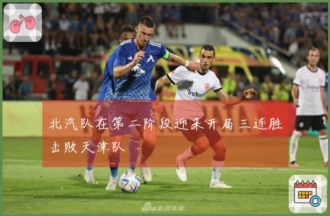 北汽队在第二阶段迎来开局三连胜击败天津队