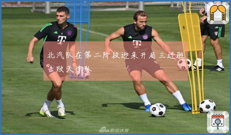 北汽队在第二阶段迎来开局三连胜击败天津队