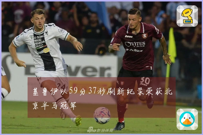 基鲁伊以59分37秒刷新纪录荣获北京半马冠军