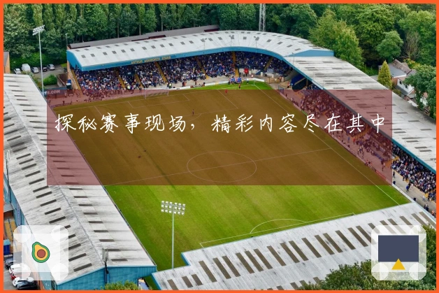 探秘赛事现场，精彩内容尽在其中