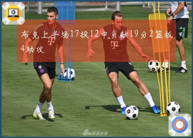 布克上半场17投12中贡献19分2篮板4助攻