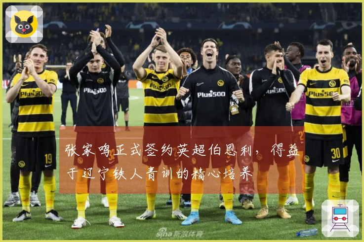 张家鸣正式签约英超伯恩利，得益于辽宁铁人青训的精心培养