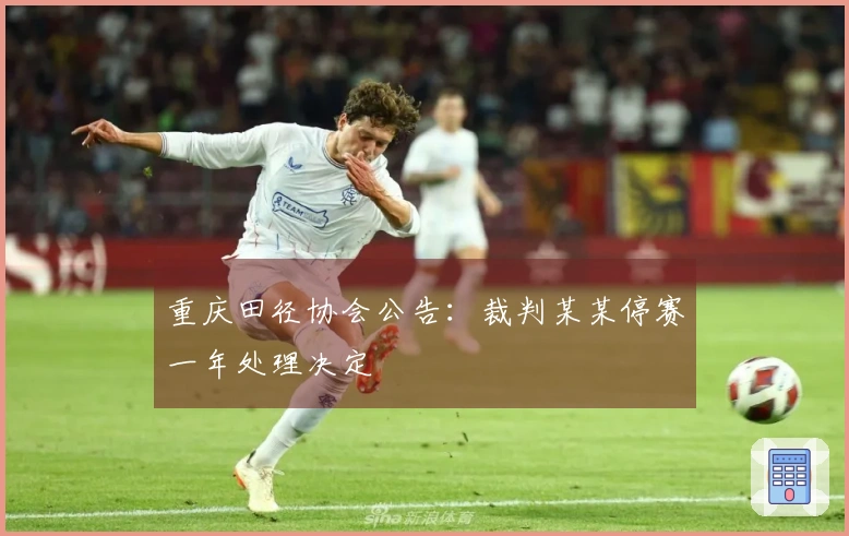 重庆田径协会公告：裁判某某停赛一年处理决定