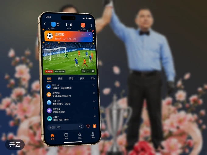 下载开云 APP，随时关注赛况